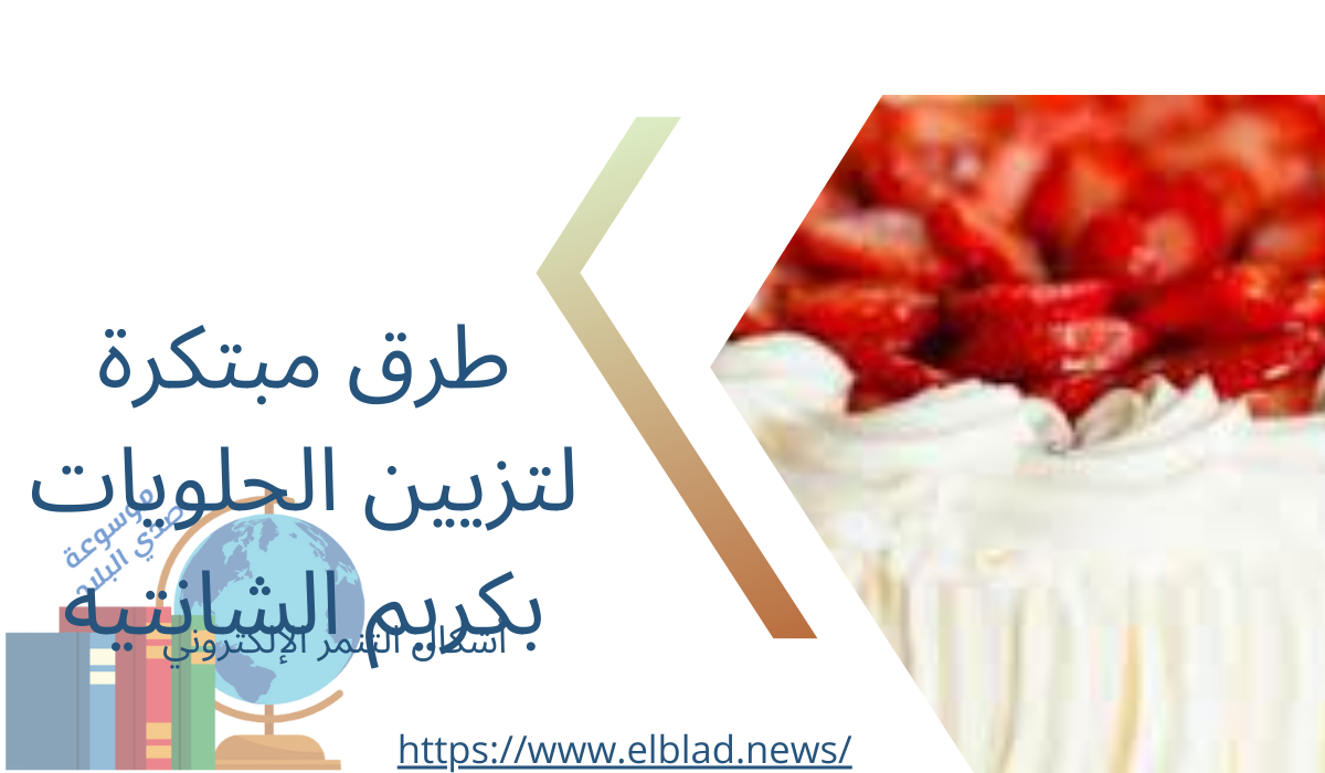 طرق مبتكرة لتزيين الحلويات بكريم الشانتيه