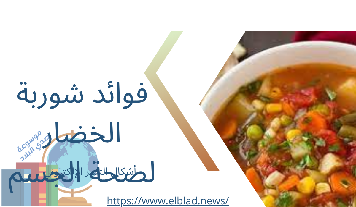 فوائد شوربة الخضار لصحة الجسم