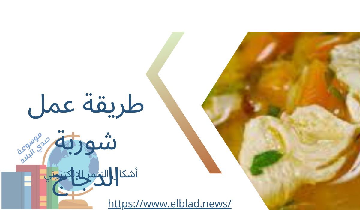 طريقة عمل شوربة الدجاج