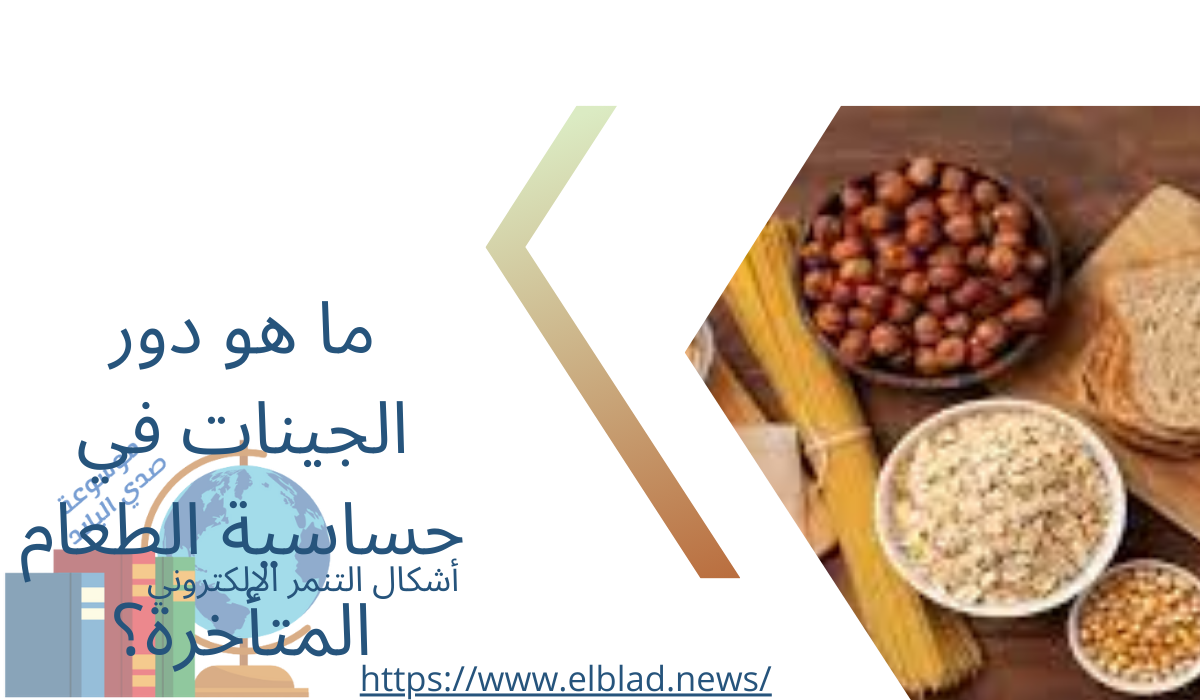 ما هو دور الجينات في حساسية الطعام المتأخرة؟