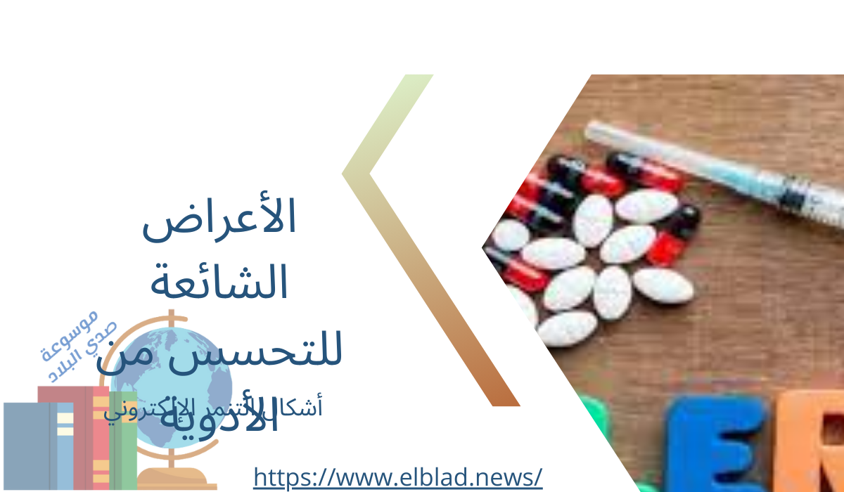 الأعراض الشائعة للتحسس من الأدوية