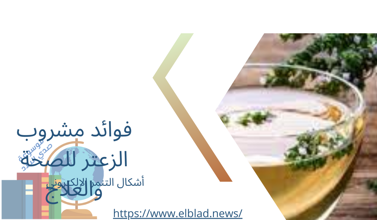 فوائد مشروب الزعتر للصحة والعلاج