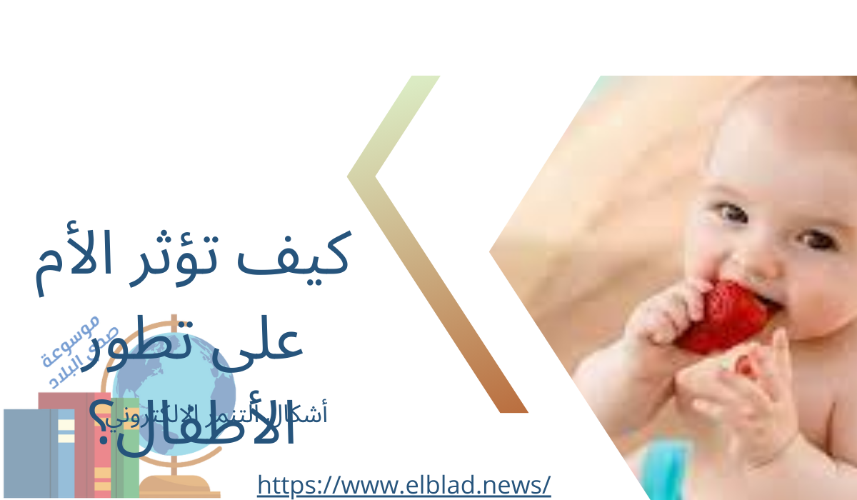 كيف تؤثر الأم على تطور الأطفال؟