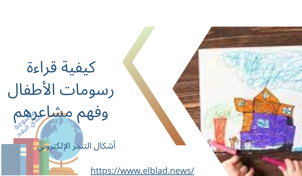 كيفية قراءة رسومات الأطفال وفهم مشاعرهم