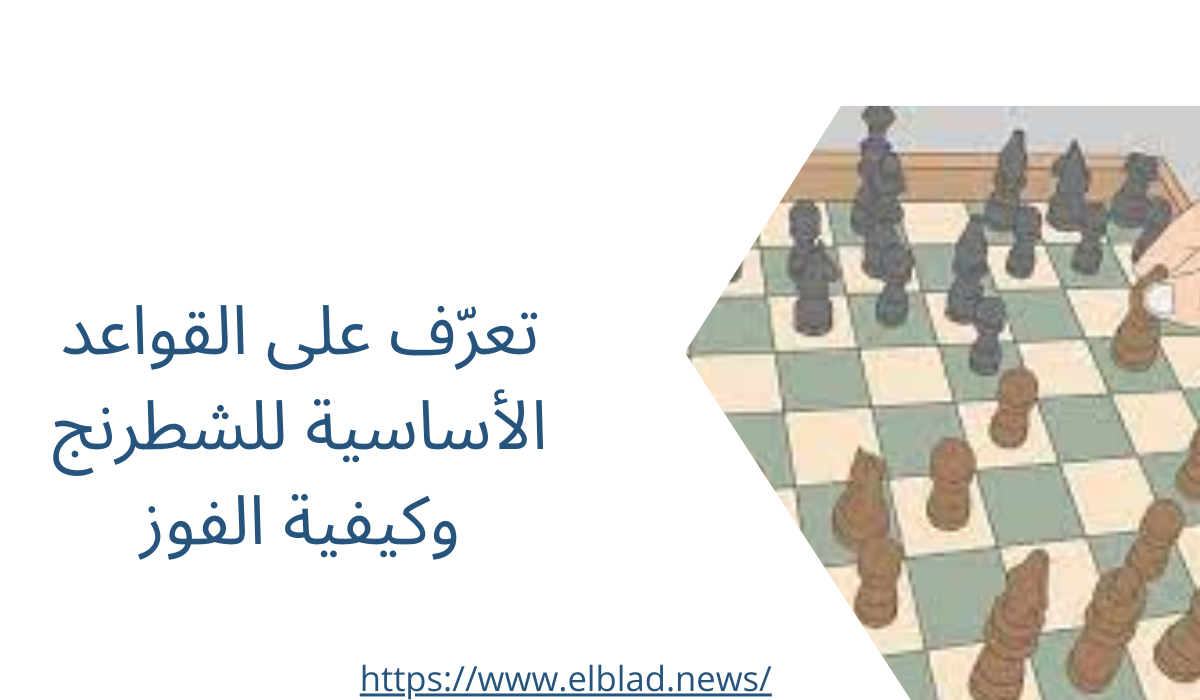 تعرّف على القواعد الأساسية للشطرنج وكيفية الفوز