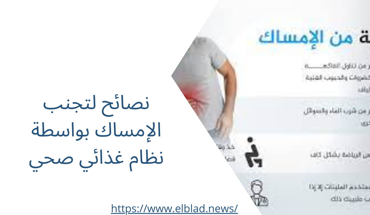 نصائح لتجنب الإمساك بواسطة نظام غذائي صحي