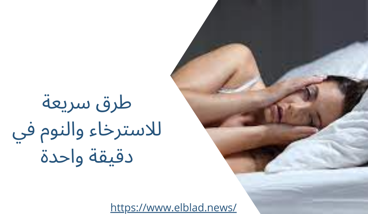 طرق سريعة للاسترخاء والنوم في دقيقة واحدة