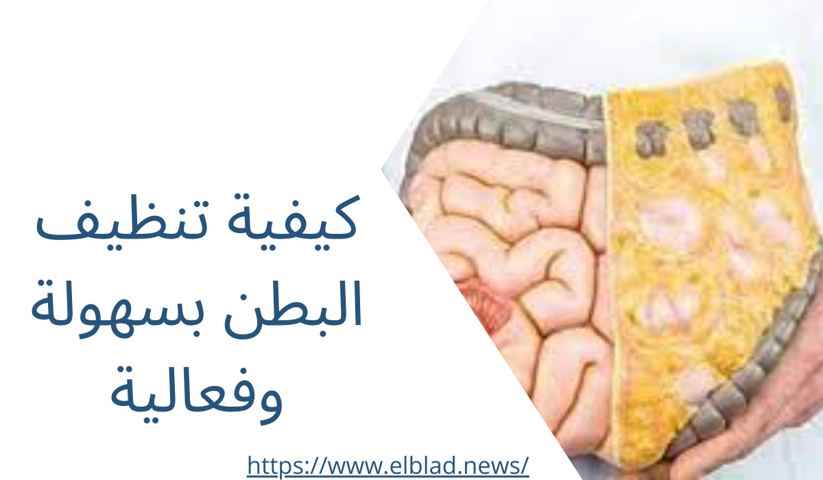 كيفية تنظيف البطن بسهولة وفعالية