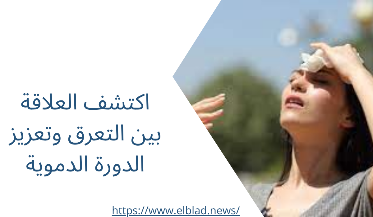 اكتشف العلاقة بين التعرق وتعزيز الدورة الدموية