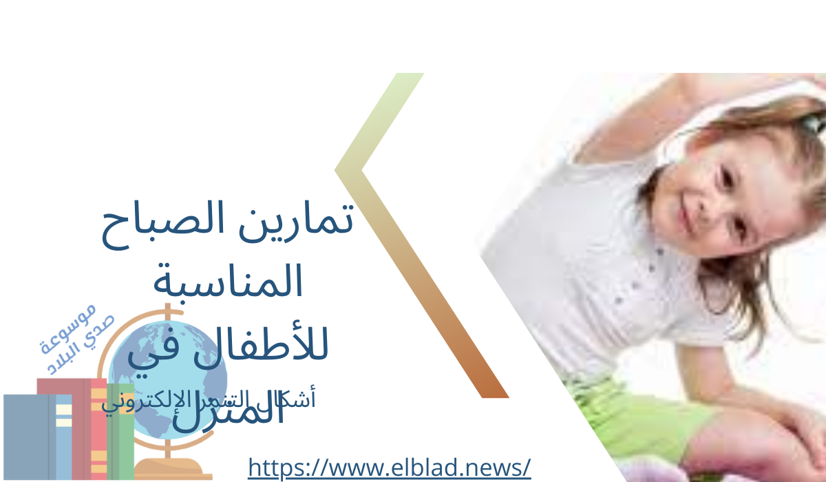 تمارين الصباح المناسبة للأطفال في المنزل