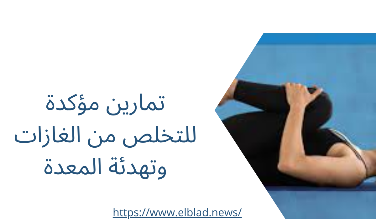 تمارين مؤكدة للتخلص من الغازات وتهدئة المعدة