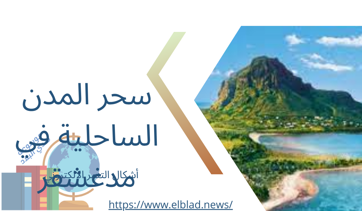 سحر المدن الساحلية في مدغشقر