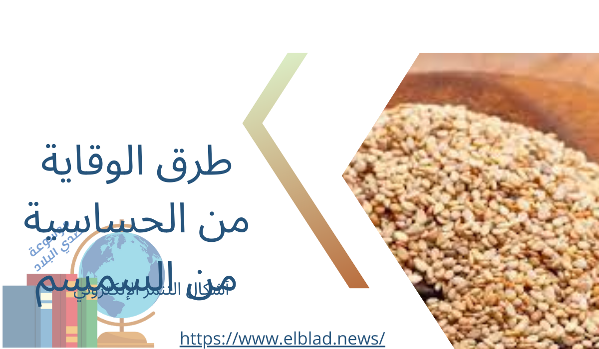 طرق الوقاية من الحساسية من السمسم