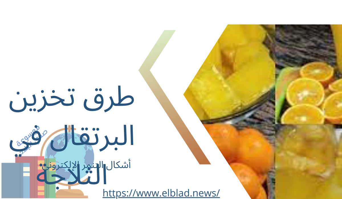 طرق تخزين البرتقال في الثلاجة