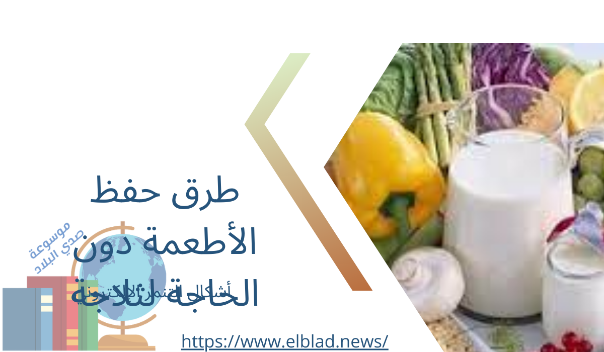 طرق حفظ الأطعمة دون الحاجة لثلاجة