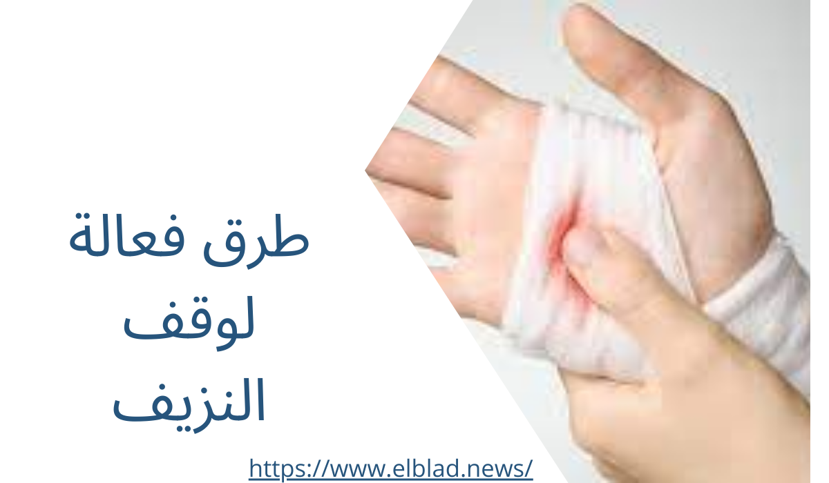 طرق فعالة لوقف النزيف