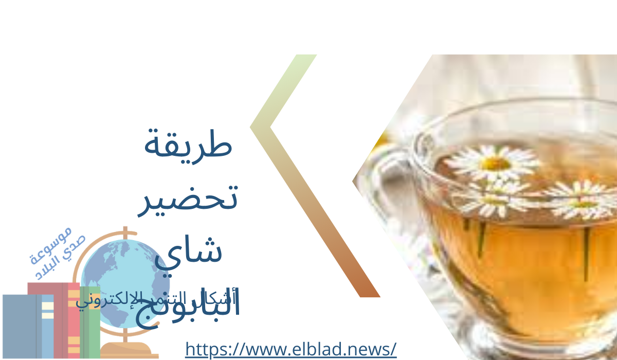 طريقة تحضير شاي البابونج