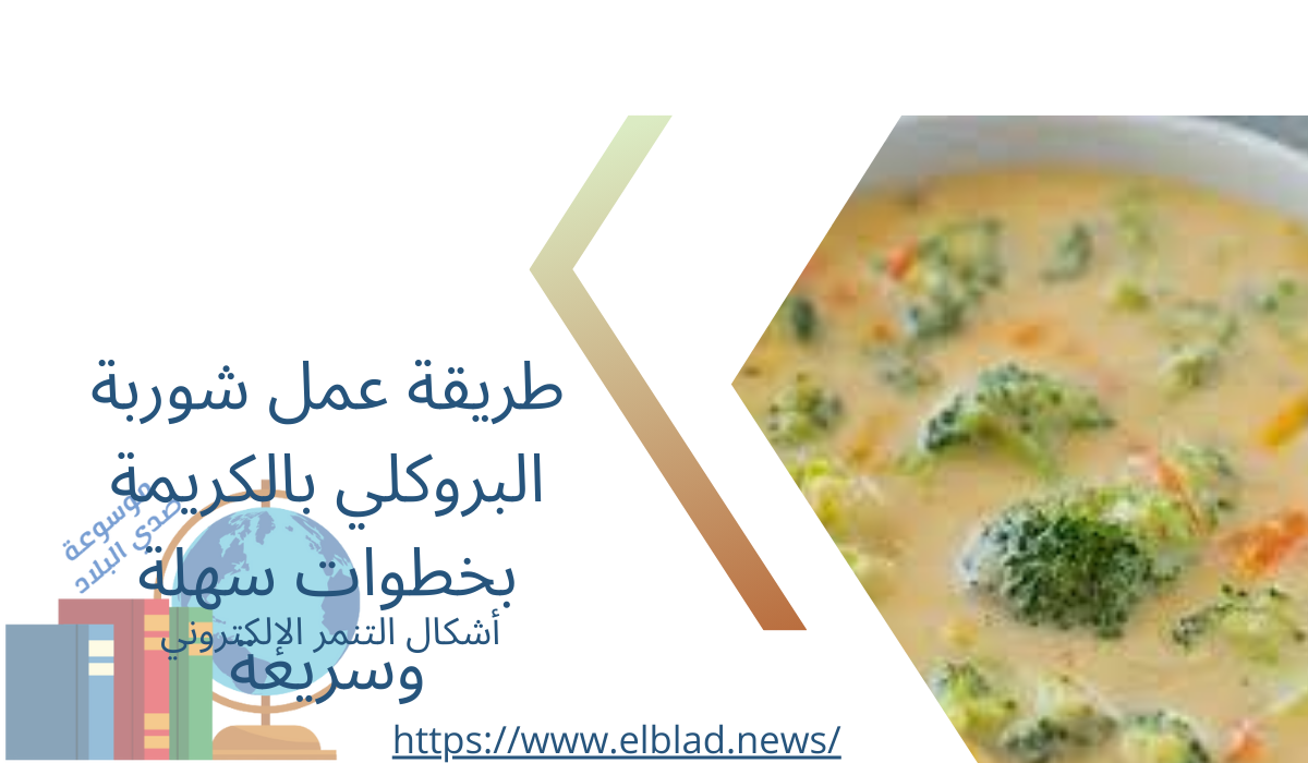 طريقة عمل شوربة البروكلي بالكريمة بخطوات سهلة وسريعة