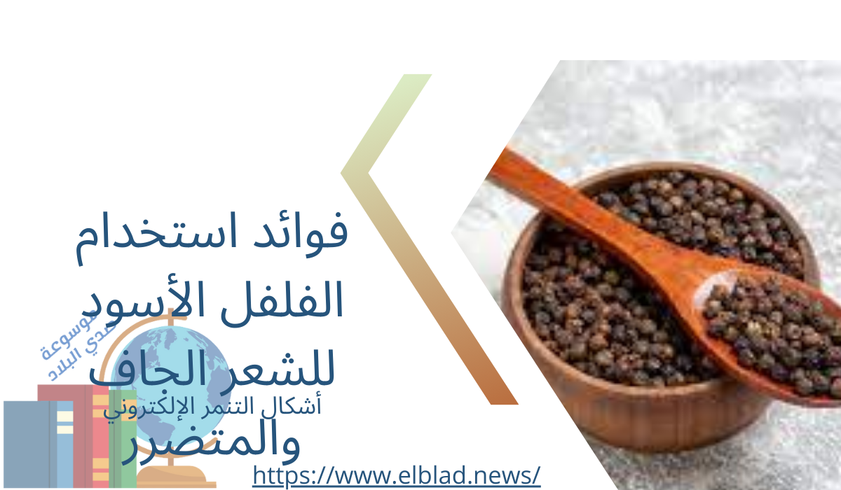 فوائد استخدام الفلفل الأسود للشعر الجاف والمتضرر