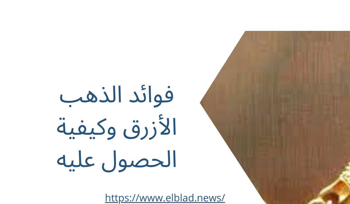 فوائد الذهب الأزرق وكيفية الحصول عليه