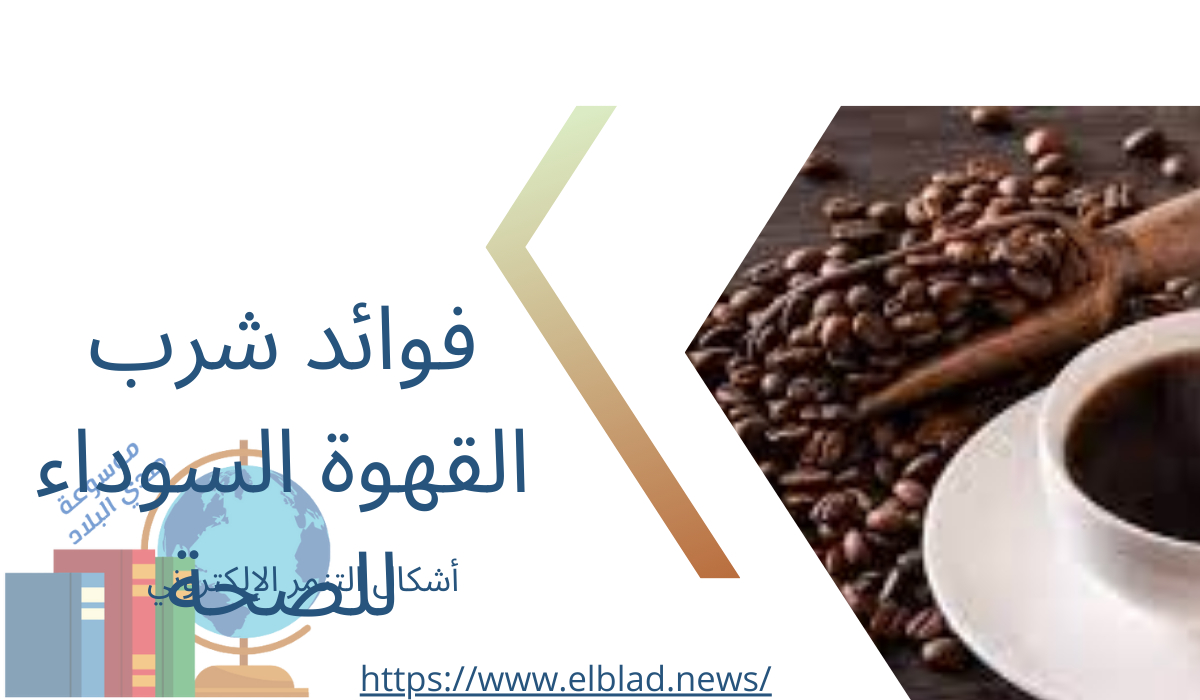 فوائد شرب القهوة السوداء للصحة