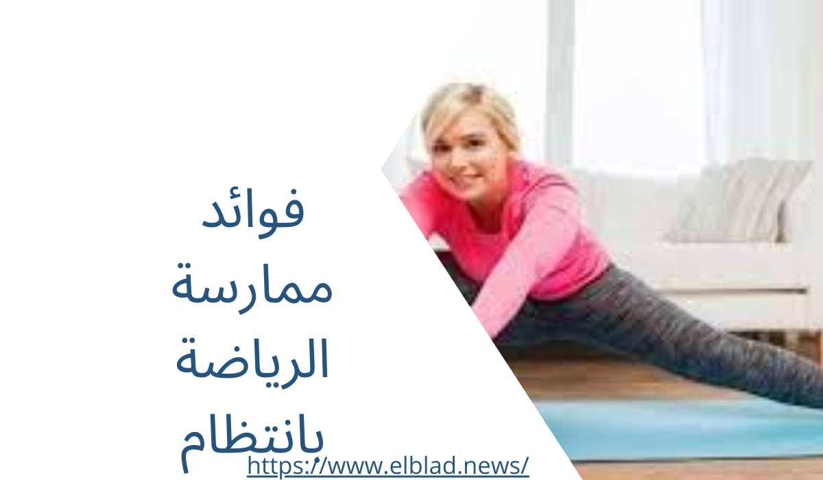 فوائد ممارسة الرياضة بانتظام