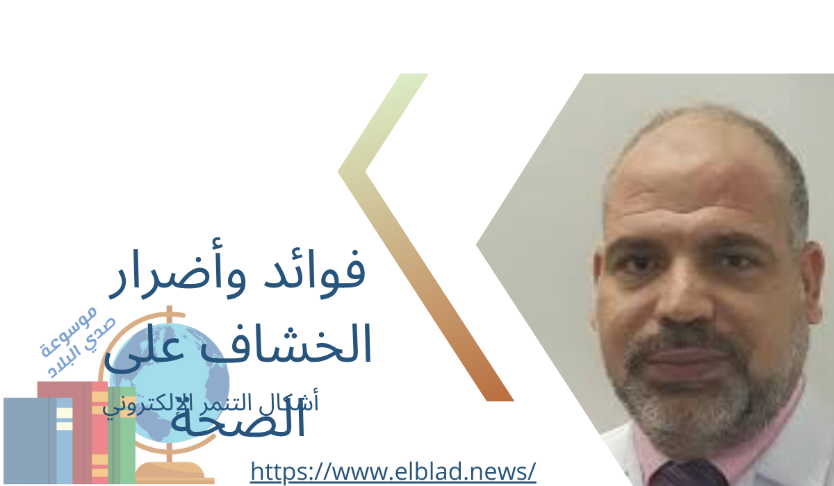 فوائد وأضرار الخشاف على الصحة