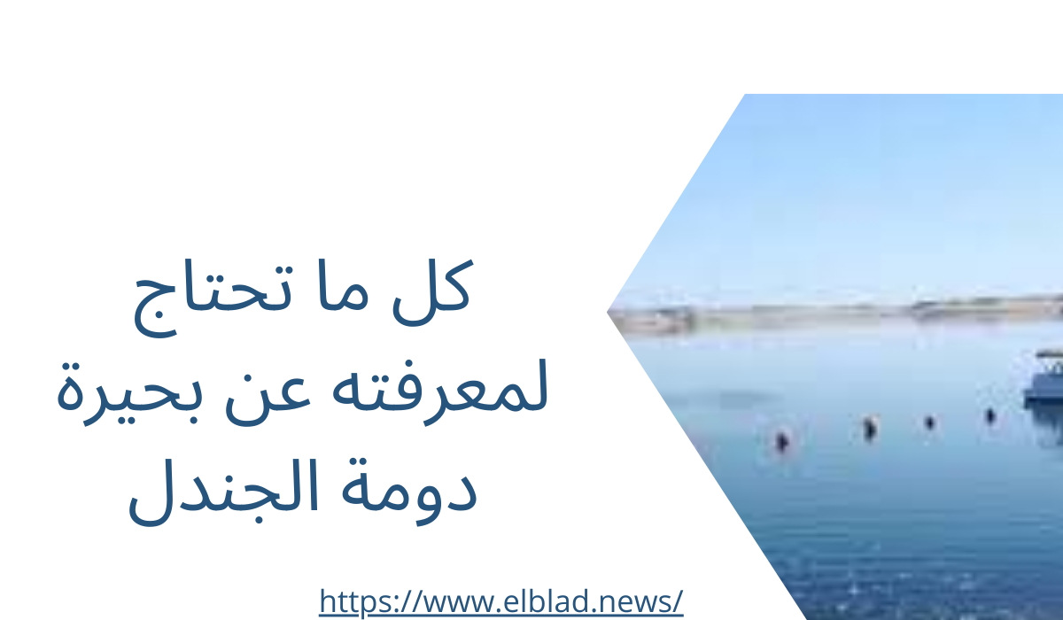 كل ما تحتاج لمعرفته عن بحيرة دومة الجندل