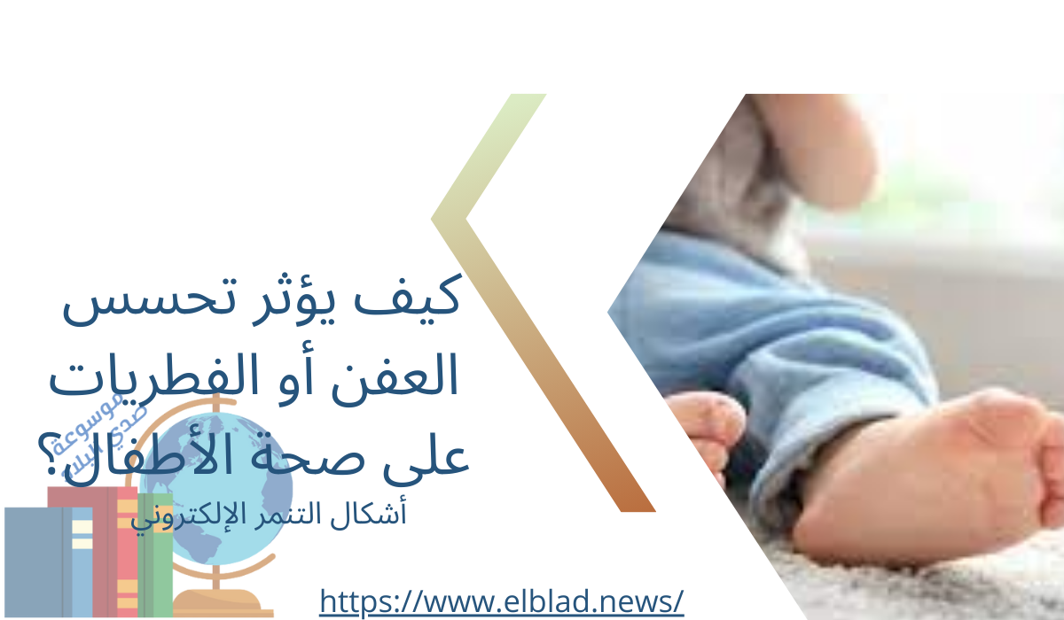 كيف يؤثر تحسس العفن أو الفطريات على صحة الأطفال؟