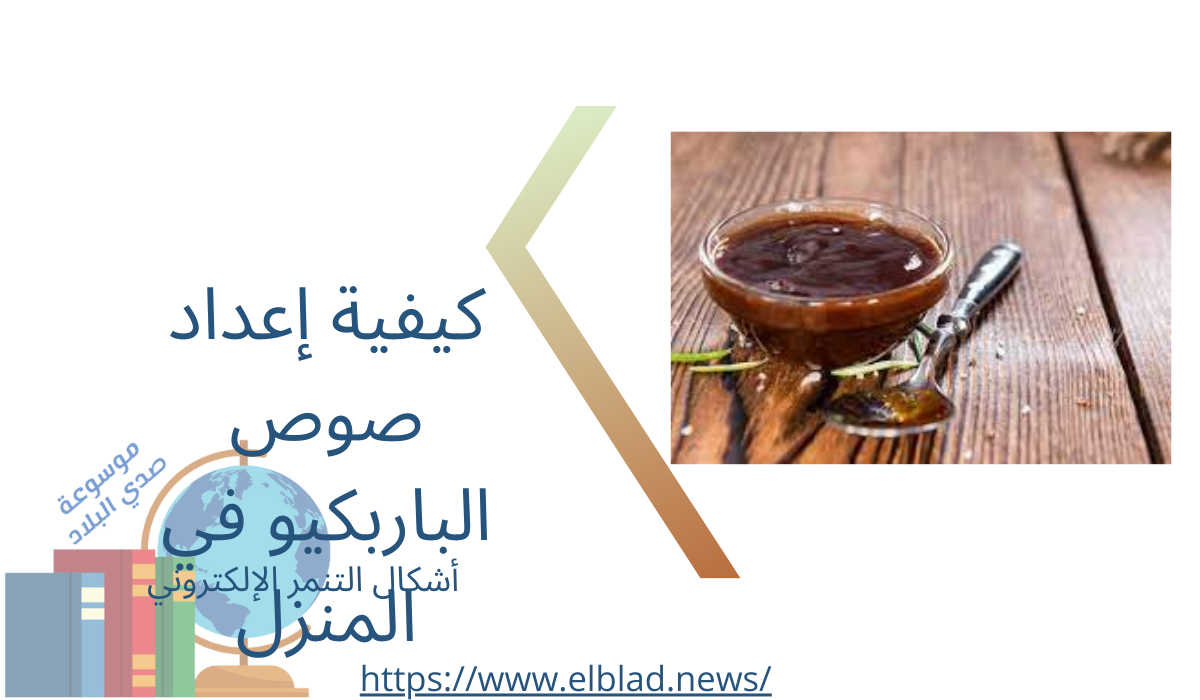 كيفية إعداد صوص الباربكيو في المنزل