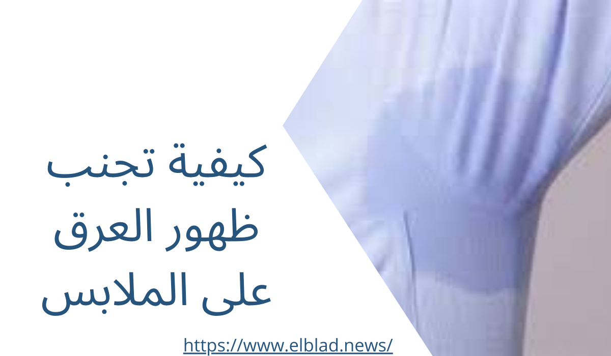 كيفية تجنب ظهور العرق على الملابس