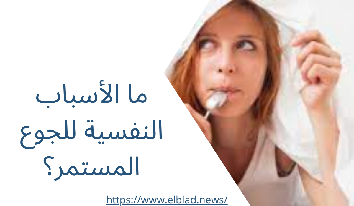 ما الأسباب النفسية للجوع المستمر؟