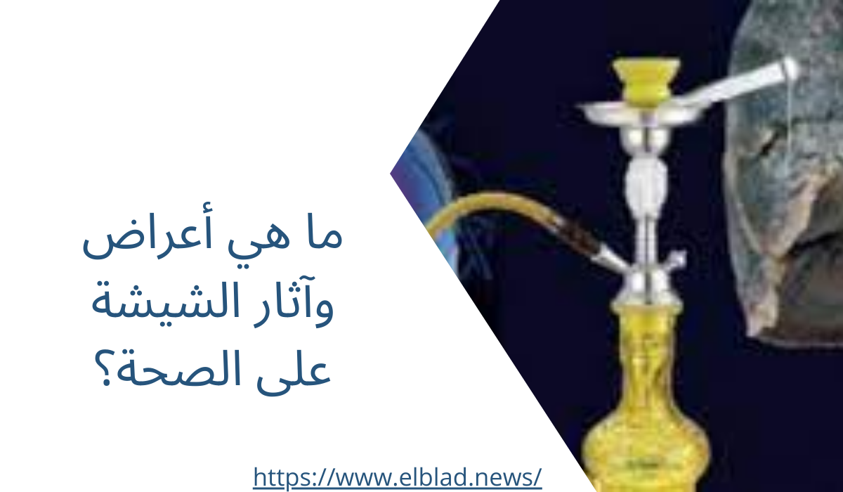 ما هي أعراض وآثار الشيشة على الصحة؟