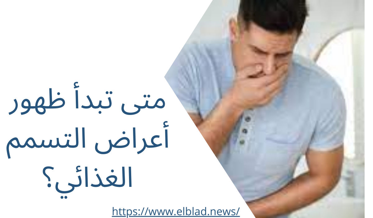 متى تبدأ ظهور أعراض التسمم الغذائي؟