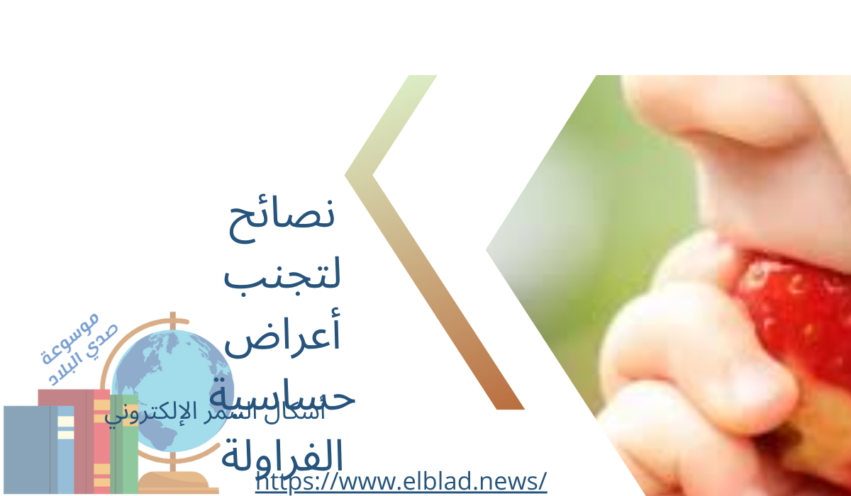 نصائح لتجنب أعراض حساسية الفراولة