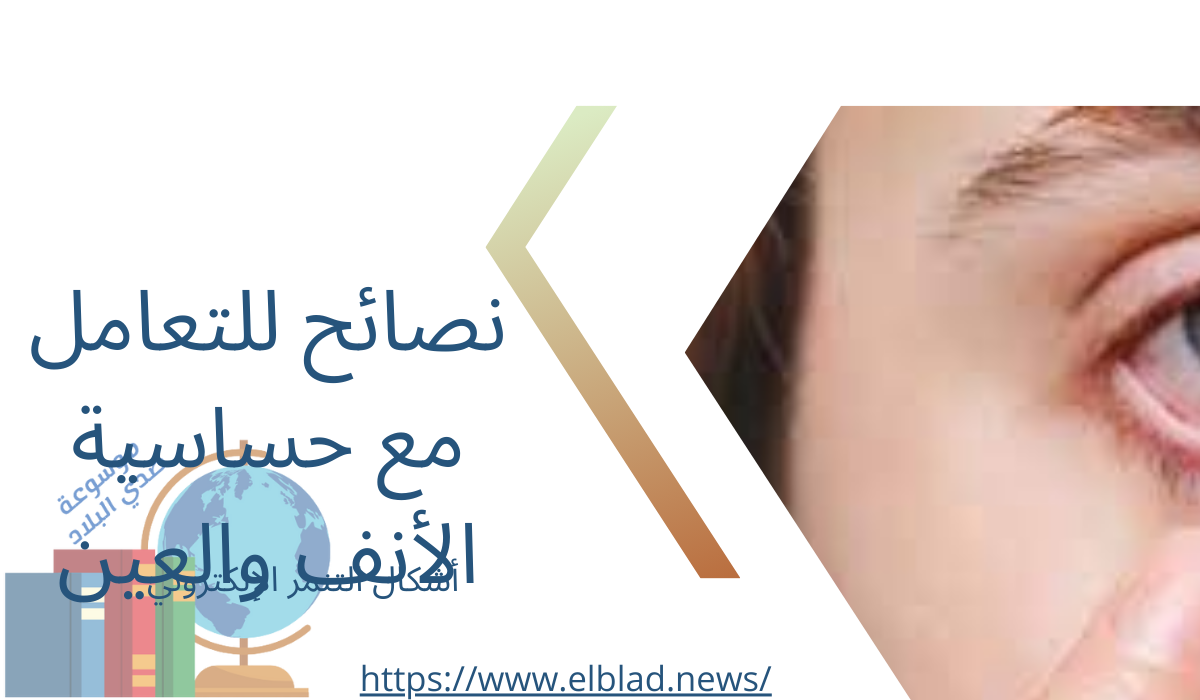 نصائح للتعامل مع حساسية الأنف والعين