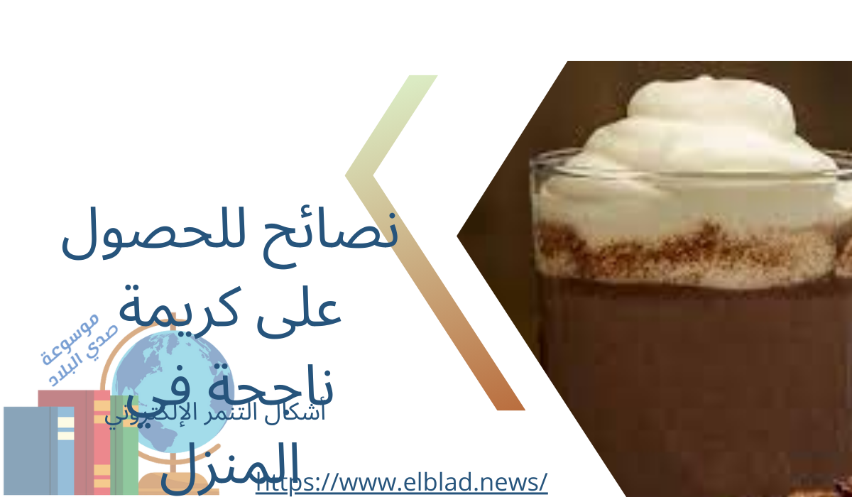 نصائح للحصول على كريمة ناجحة في المنزل