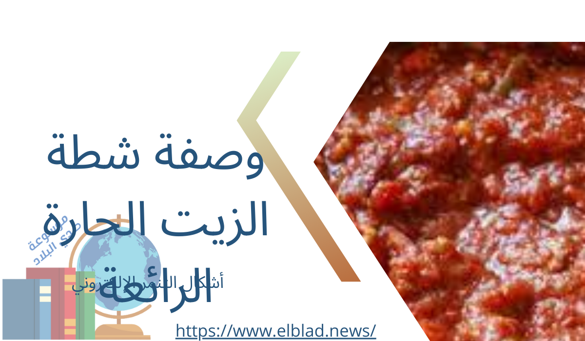 وصفة شطة الزيت الحارة الرائعة